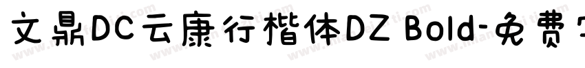 文鼎DC云康行楷体DZ Bold字体转换